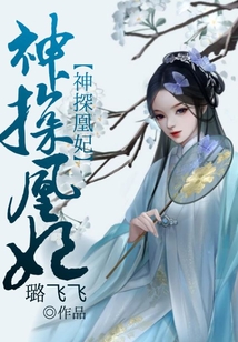 神探凰妃
