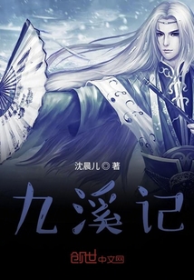 九溪記