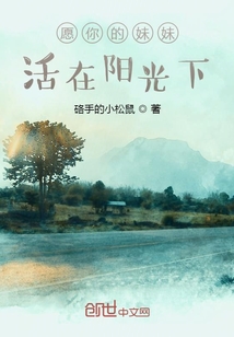 愿你的妹妹活在陽光下