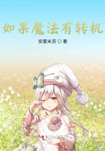 如果魔法有轉機