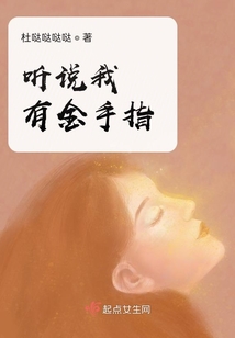 聽說我有金手指