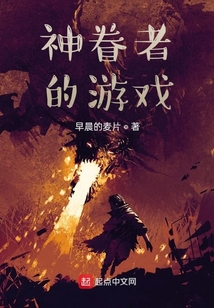 神眷者的游戲
