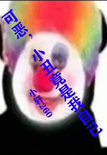 可惡,小丑竟是我自己