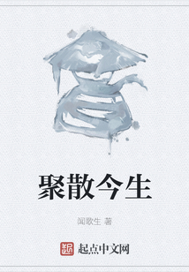 聚散今生