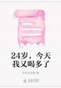 24歲，今天我又喝多了
