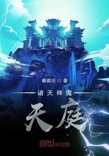 諸天神魔天庭