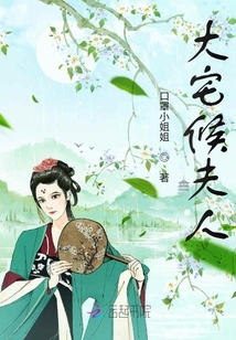 大宅候夫人