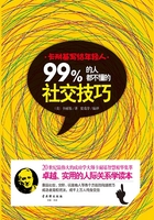 卡耐基写给年轻人：99%的人都不懂的社交技巧