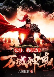 玄幻：我打造了萬域神朝
