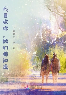 我喜歡你，她們都知道