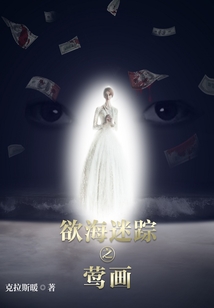 欲海迷踪之莺画