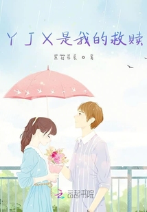 YJX是我的救贖