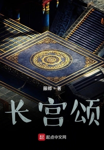 长宫颂