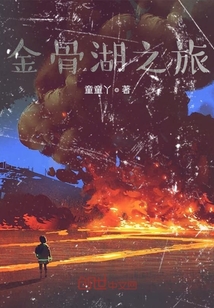 金骨湖之旅