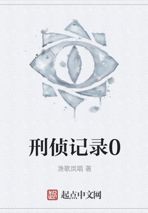 刑偵記錄0