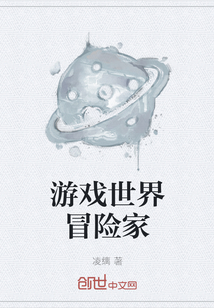 游戲世界冒險家