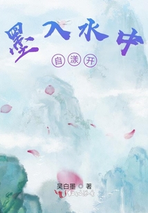 墨入水中自漾開