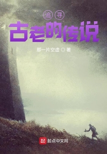 追尋古老的傳說