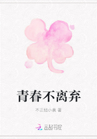 青春不離棄在線閱讀
