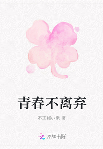 青春不離棄