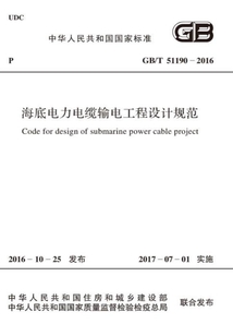 GB/T 51190-2016 海底電力電纜輸電工程設計規范