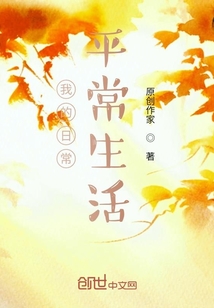 我的日常平常生活