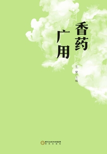 香藥廣用