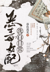 惡毒女配洗白日常