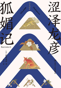 狐媚記