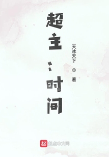 超主：時間