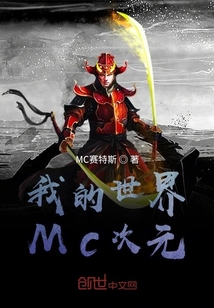 我的世界MC次元