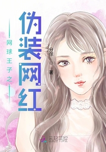網球王子之偽裝網紅