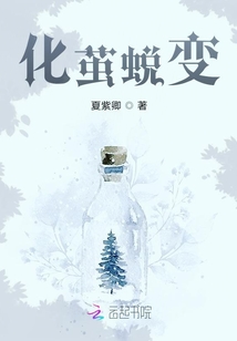 化繭蛻變