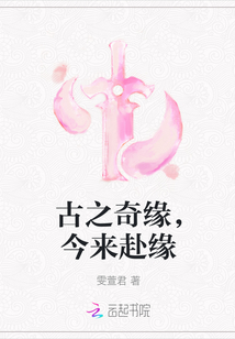 古之奇缘，今来赴缘