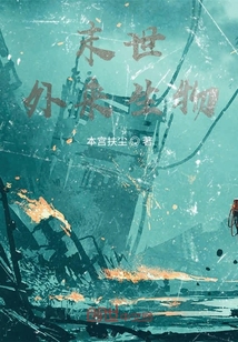 末世：外來生物