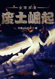 全球異變：廢土崛起