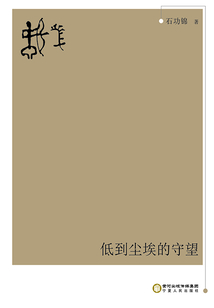 低到塵埃的守望