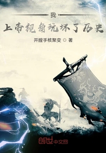 我，上帝視角玩壞了歷史！