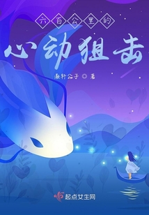 六百公里的心動狙擊