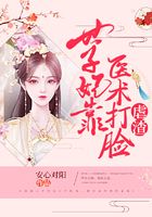 世子妃靠醫術打臉虐渣在線閱讀
