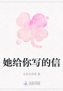 她給你寫的信
