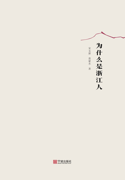 为什么是浙江人 封面