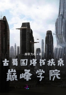 古蜀国洛书扶桑巅峰学院