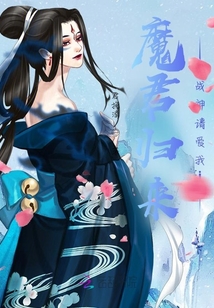魔君归来：战神请爱我