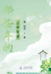 那些年的二中生活
