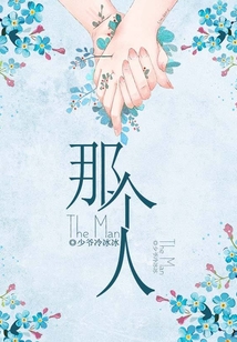 那個人
