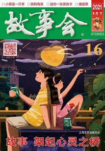 故事會（2021年8月下）