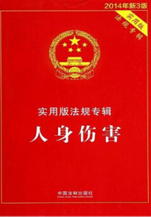 實用版法規(guī)專輯:人身傷害(2014年版)