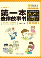 第一本法律故事书：绘声绘色讲解青少年成长过程中的法律常识（第三版）在线阅读