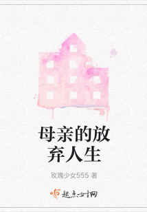 母親的放棄人生